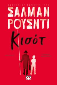 Σαλμάν Ρούσντι