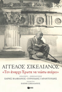 Σικελιανός