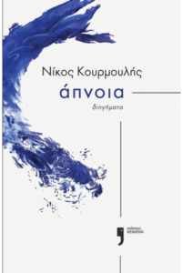 άπνοια