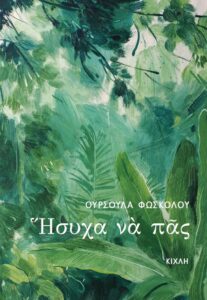 ήσυχα να πας