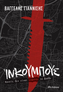 ίνκουμπους