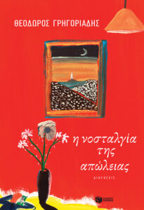 η νοσταλγία της απώλειας