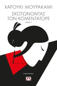 σκοτώνοντας τον Κομεντατόρε