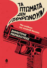 τα πτώματα δεν πληρώνουν