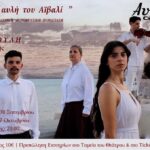 H μουσικο-θεατρική και χορευτική παράσταση «Στην αυλή του Αϊβαλί» ανεβαινει στο Θέατρο Αυλαία