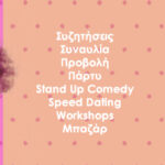 Το Λεσβιακό Φεμινιστικό Φεστιβάλ έρχεται τον Σεπτέμβριο στη Δημοτική Αγορά Κυψέλης