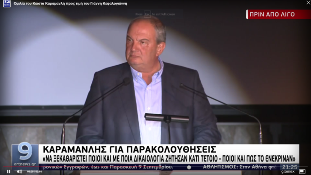 Κώστας Καραμανλής: «Να πέσει φως στις υποκλοπές, είναι αντιδημοκρατικό, παράνομο και πέρα από κάθε νοσηρή φαντασία»