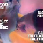 Onassis Stegi Block Party 2022 στον Νέο Κόσμο: Το πάρτι της χρονιάς επανέρχεται δυναμικά στη γειτονιά της Στέγης