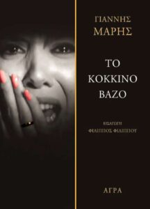 Το «Κοράκι» Το κόκκινο Βάζο