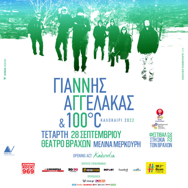 Η συναυλία του Γιάννη Αγγελάκα με τους 100°C μεταφέρεται στο Θέατρο Βράχων στις 28 Σεπτεμβρίου
