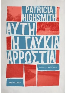 Πατρίτσια Χάισμιθ