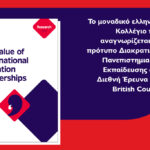 Μητροπολιτικό Κολλέγιο: Tο μοναδικό ελληνικό Κολλέγιο που αναγνωρίζεται ως πρότυπο Διακρατικής Πανεπιστημιακής Εκπαίδευσης στη Διεθνή Έρευνα του British Council