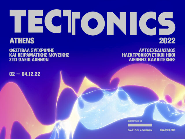 Tectonics Athens 2022: Ένα φεστιβάλ σύγχρονης και πειραματικής μουσικής στο Ωδείο Αθηνών