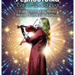 Η Ευανθία Ρεμπούτσικα δίνει ραντεβού με το κοινό στο Θέατρο του Κολλεγίου Αθηνών σε μια μοναδική βραδιά