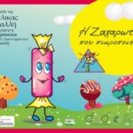 «Η Ζαχαρωτούλα που πικροποιήθηκε»: Παρουσίαση παιδικού βιβλίου για την έμφυλη βία