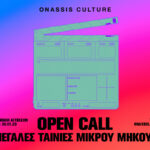Open Call από το Onassis Culture για Μεγάλες Ταινίες Μικρού Μήκους