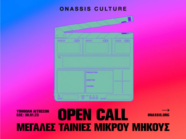 Open Call από το Onassis Culture για Μεγάλες Ταινίες Μικρού Μήκους