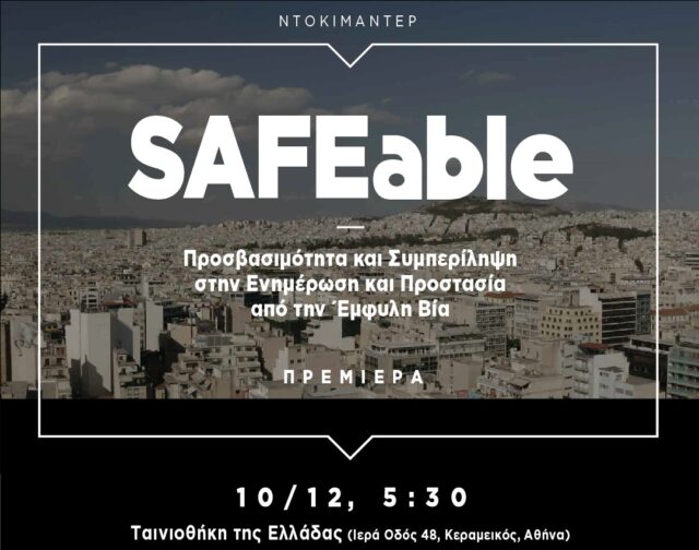 “SAFEable”: Πρεμιέρα του ντοκιμαντέρ για την προσβασιμότητα και την έμφυλη βία
