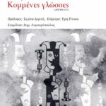 «Κομμένες γλώσσες»: Το οικείο κακό και η πολιτική που το γεννάει