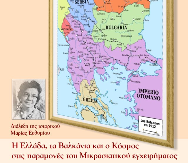 «Η Ελλάδα, τα Βαλκάνια και ο Κόσμος στις παραμονές του Μικρασιατικού εγχειρήματος»: Διάλεξη της Μαριας Ευθυμιου στον Άγιο Δημήτριο
