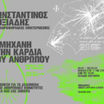 Κωνσταντίνος Δοξιάδης και Πληροφοριακός Μοντερνισμός – Η μηχανή στην καρδιά του ανθρώπου