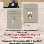 Βιβλιοπαρουσίαση – Αφιέρωμα στον Κώστα Κουλουφάκο
