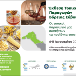 Έκθεση με προϊόντα τοπικών παραγωγών της Βόρειας Εύβοιας στο Σύνταγμα