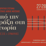 «Από Την Πράξη Στη Θεωρία»: Συνέδριο για την αστική λαϊκή μουσική