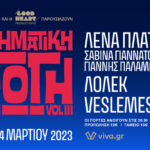 Αισθηματική Αγωγή Vol 3: Λένα Πλάτωνος, Σαβίνα Γιαννάτου, Γιάννης Παλαμίδας, Λόλεκ και Veslemes