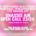 Onassis AiR: Open Call για συμμετοχή στο πρόγραμμα Tailor-made Residency