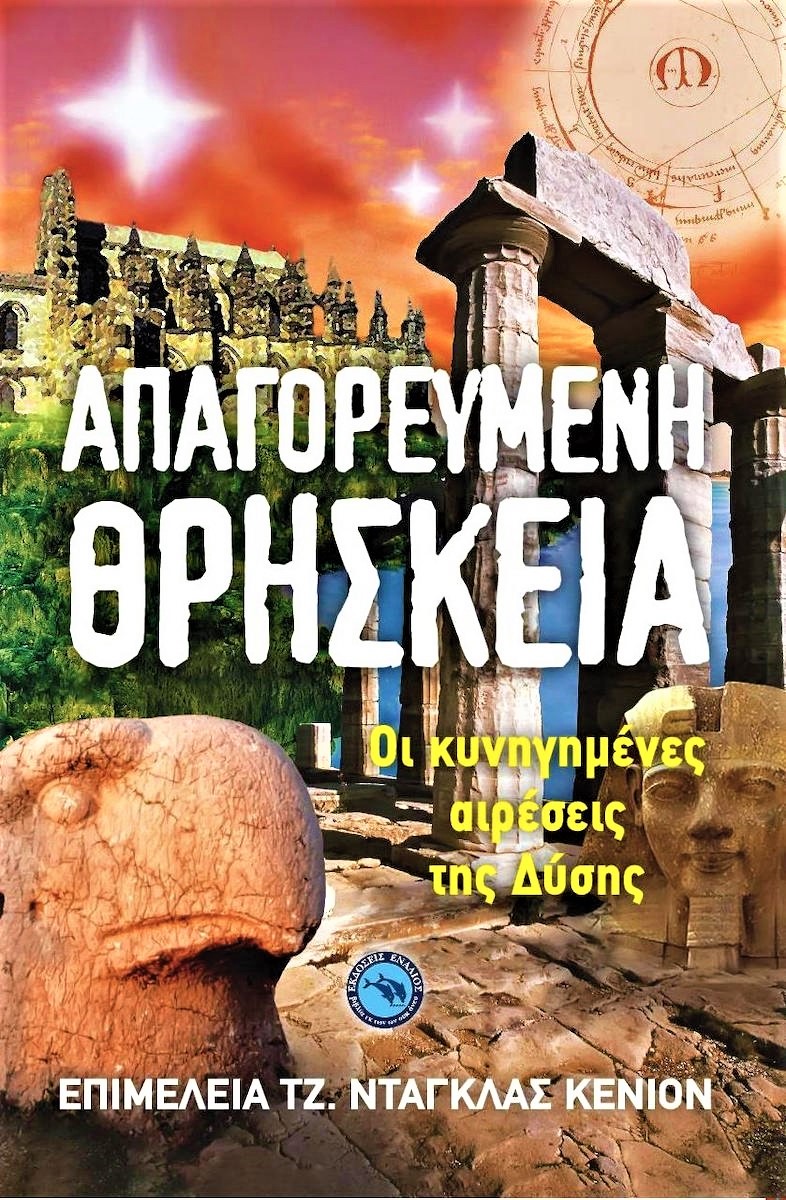 απαγορευμένη θρησκεία