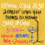 «Σ’ εσάς που μας ακούτε»: Χρύσα Κατσαρίνη, Χριστίνα Βούλγαρη, Θωμάς Ζάμπρας κ.ά. για τα παιδιά του Εθνικού