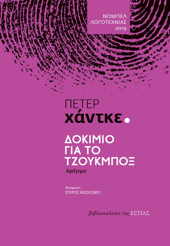 Δοκίμιο για το τζουκμπόξ