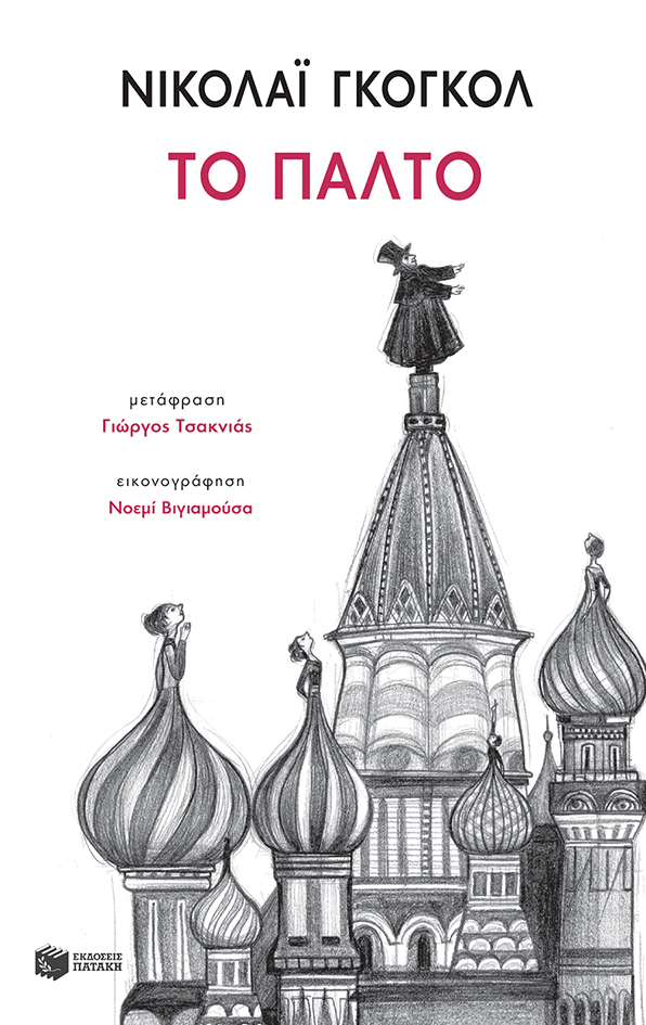 «Το Παλτό» Νικολάι Γκόγκολ