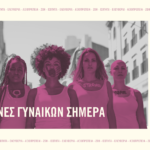 Διεθνής Αμνηστία: Στις 21 Μαρτίου η εκδήλωση – συζήτηση για τους αγώνες των γυναικών σήμερα