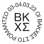 Οι ΒΑΚΧΕΣ επιστρέφουν στο Ρομάντζο