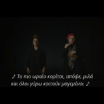 Ο Σπύρος Γραμμένος & η Νεφέλη Φασούλη τραγουδούν «Καμία Μόνη»