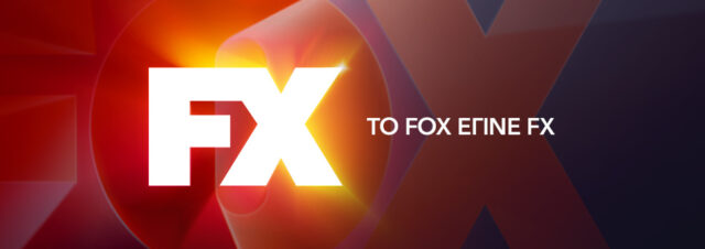 Το ψυχαγωγικό κανάλι FOX μετονομάζεται σε FX