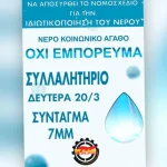 Κινητοποιήσεις σήμερα ενάντια στην ιδιωτικοποίηση του νερού
