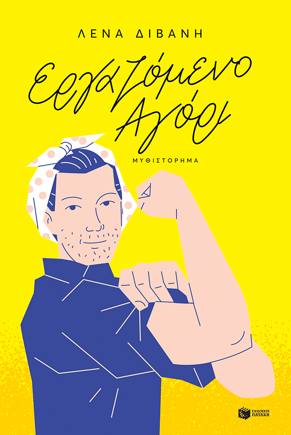 Εργαζόμενο αγόρι