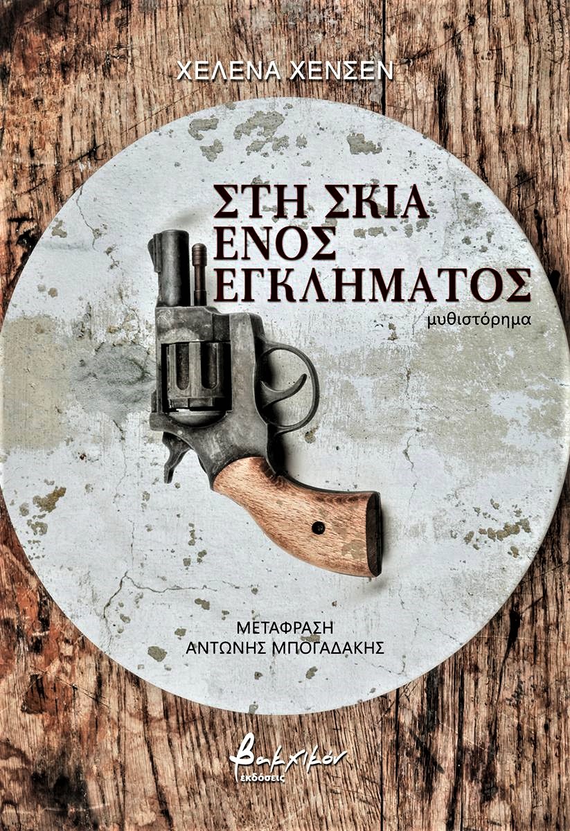 Χελένα Χένσεν «Στη σκιά ενός εγκλήματος» Μετάφραση: Αντώνης Μπογαδάκης Εκδόσεις: Βακχικόν Σελίδες: 316