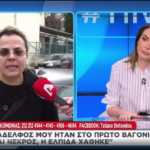 Συγγενής θύματος ξεσπά: Τον οικτίρω τον κ. Μητσοτάκη – Είμαι η αδερφή νεκρού