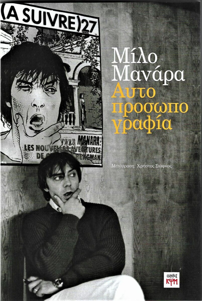 μίλο μανάρα