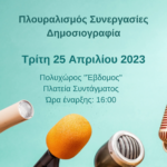 «Πλουραλισμός, Συνεργασίες, Δημοσιογραφία»: Συζητήσεις και παρεμβάσεις στον πολυχώρο ΕΒΔΟΜΟΣ