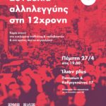 Συναυλία αλληλεγγύης στη 12χρονη την Πέμπτη 27 Απριλίου