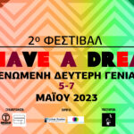 «I have a dream: Ενωμένη δεύτερη γενιά» – Ένα φεστιβάλ για τα όνειρα και τις εμπειρίες της Αφρικανικής διασποράς στην Αθήνα