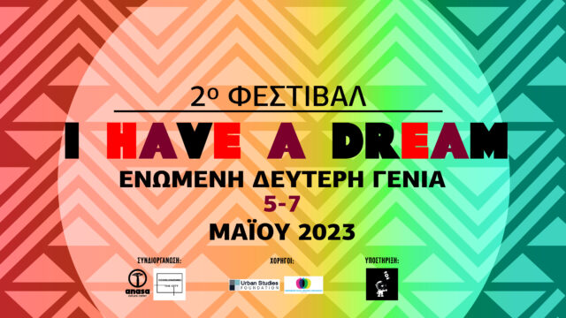 «I have a dream: Ενωμένη δεύτερη γενιά» – Ένα φεστιβάλ για τα όνειρα και τις εμπειρίες της Αφρικανικής διασποράς στην Αθήνα