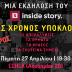 Ένας χρόνος υποκλοπές: Οι αποκαλύψεις, τα θύματα, το κράτος και τα σκοτεινά σημεία