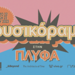 «Μουσικόραμα»: 12 ώρες μουσικής παντός ρυθμού στην Πλύφα