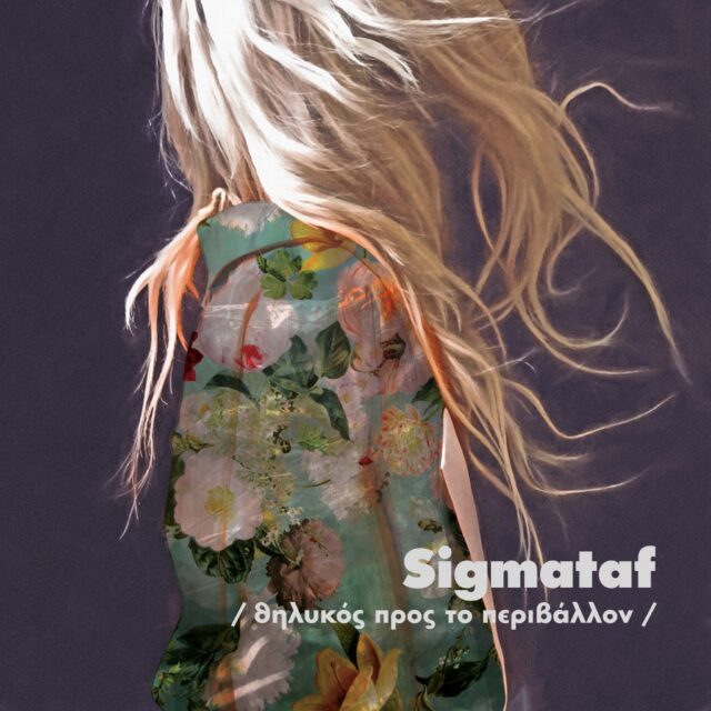 «Θηλυκός προς το Περιβάλλον»: Ακούστε το νέο του άλμπουμ του Sigmataf